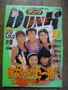 ダンク　Dunk　１９９０年１１月　CoCo　中山忍　ribbon　酒井法子　河田純子　生稲晃子他　