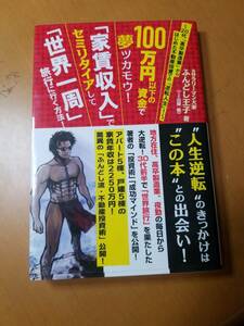 １００万円以下の資金で夢ツカモウ！「家賃収入」でセミリタイアして「世界一周」旅行に行く方法！　 ふんどし王子／著