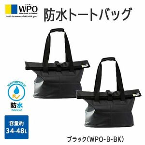 送料300円(税込)■lr411■ワポ 防水トートバッグ ビッグサイズ ブラック(WPO-B-BK) 2点【シンオク】