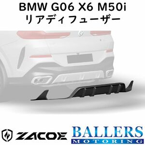 ZACOE BMW G06 X6 M50i カーボン リアディフューザー リアスポイラー リアアンダースポイラー エアロ パーツ 正規品 新品