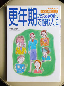 ●○NHK出版きょうの健康シリーズ 更年期 からだと心の変化で悩む人に　後山尚久○●冷えのぼせ ホットフラッシュ 更年期うつ 女性ホルモン