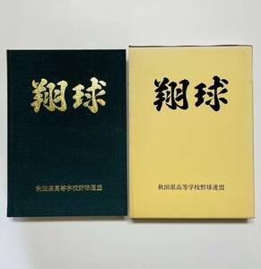 b80★ 翔球 / 平成3年発行（非売品）/ 秋田県高等学校連盟 / 高校野球 野球史