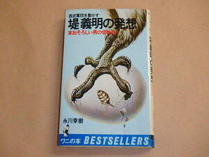 西武軍団を動かす　堤義明の発想　末おそろしい男の切れ方　/　永川幸樹　昭和53年