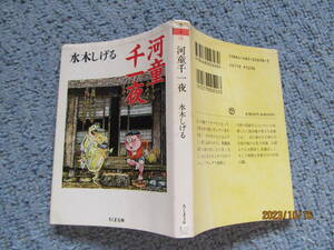 ！　河童千一夜　水木しげる　ちくま文庫