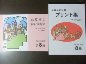 そろばん・珠算☆日商 日本珠算連盟☆8級問題集＆プリント集 