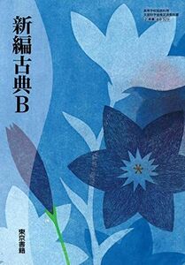 [A01909659]新編古典B　文部科学省検定済教科書　[古B329] [テキスト] 東京書籍