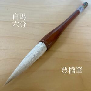 白馬　六分　豊橋筆　伝統工芸品　未使用品　希少　書道筆 毛筆 書道具