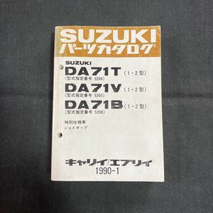 p070900スズキDA71T(1・2)DA71V(1・2)DA71B(1・2)パーツカタログ1990年1月 型式指定番5204 5205 5206 特別仕様車 ジョイポップ