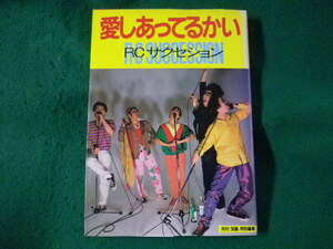 ■愛しあってるかい　RCサクセション　月刊「宝島」特別編集■FASD2023091115■