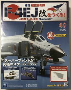 【送料込み】 未開封 アシェット 週刊F-4EJ改をつくる 49号 ★hachette