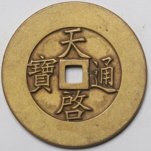 旧家蔵出し 中国古錢 明代 天啓通寶 十一兩 銅貨 銅錢 古美術品 収集家 33.5g 48.5mm