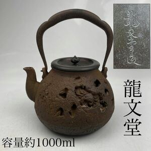 龍文堂　鉄瓶　蟹浮彫　容量約1000ｍｌ　/　時代物　急須　湯沸かし　煎茶道具　蟹彫　.1679　