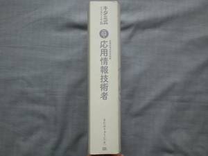 キタミ式　イラストIT塾　令和02年　情報処理技術者試験　応用情報技術者