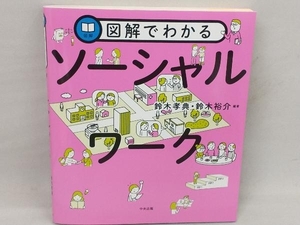 図解でわかる ソーシャルワーク 鈴木孝典