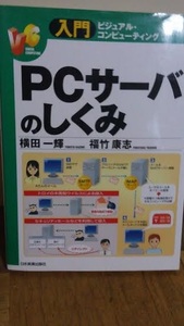 PCサーバのしくみ (入門ビジュアル・コンピューティング)