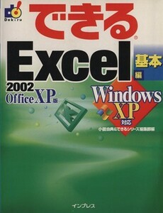 できるＥｘｃｅｌ２００２　基本編(基本編) ＷｉｎｄｏｗｓＸＰ対応 できるシリーズ／小舘由典(著者)