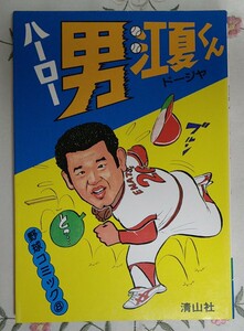 ハーロー男・江夏くん 野球コミック⑧ 1980年第1刷 清山社 広島東洋カープ 江夏豊26 黄金期