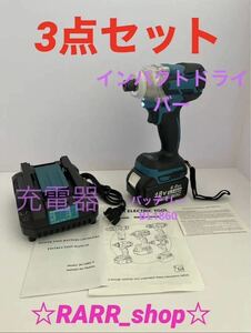 インパクトドライバー 3点セット マキタ互換 急速充電器 バッテリーBL1860b makita インパクトセット 充電式 充電器 DIY 電動工具 1