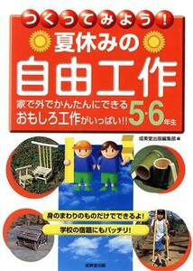 つくってみよう！夏休みの自由工作　５・６年生／成美堂出版編集部(編者)