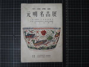 D-1303　中国陶磁　元明名品展　日本陶磁器協会　毎日新聞社　高島屋　昭和31年　