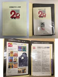 美品！　20世紀デザイン切手 第1集〜17集　全解説文付き(マキシマムカード用台紙5枚付) 