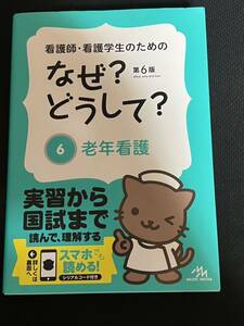 看護師・看護学生のためのなぜ?どうして? 6: 老年看護