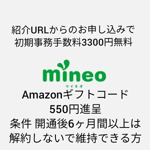 マイネオ紹介URLエントリーコードからのお申し込みで初期事務手数料無料Amazonギフト550円進呈 条件開通後6ヶ月間以上は解約しない方 mineo