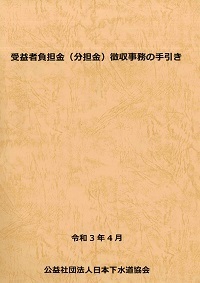 (図502:ID)　受益者負担金（分担金）徴収事務の手引き