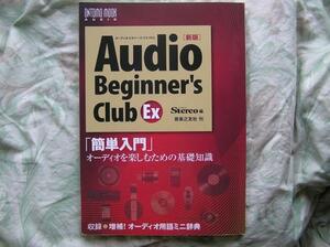 ◇「新版」オーディオビギナーズクラブEX　ステレオ菅野長岡江川