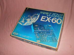 古い電子ブロック★学研・EX60・箱付★