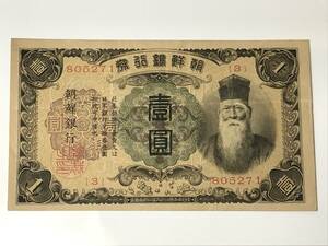 朝鮮紙幣　(朝紙26)　朝改造1円券　番号有　古紙幣