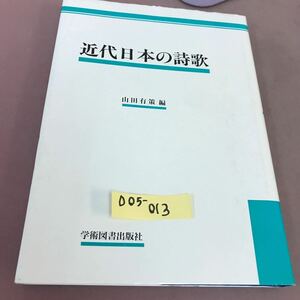 D05-013 近代日本の詩歌 山田有策 書き込み多数有り