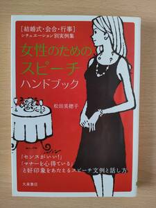 ◆◇女性のためのスピーチハンドブック　　中古　クリックポスト◇◆