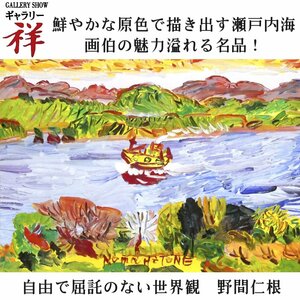 祥【真作】野間仁根「瀬戸内海」油彩4号 鑑定証書有 愛媛出身 一陽会結成 師:中川紀元 人気作家 風景画 直筆 一点もの【ギャラリー祥】