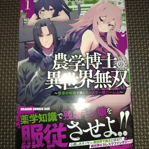 未読品【 農学博士の異世界無双 禁忌の知識で築くモンスター娘ハーレム 1巻初版帯付き 】ヤスウミ インド僧/