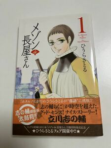 ひうらさとる　メゾン長屋さん　１巻　イラスト入りサイン本　Autographed　繪簽名書