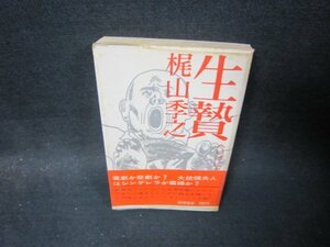 生贄　梶山季之　シミ多折れ目有/SCG