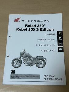 未使用 Rebel 250 / Rebel 250 S Edition サービスマニュアル ホンダ CMX250A / A2-P [8BK-MC49] 2022年9月