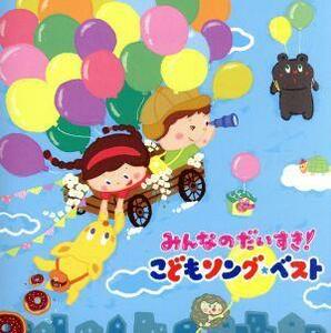 みんなのだいすき！こどもソング・ベスト～保育園・幼稚園の先生が教えてくれた“子どもが笑顔で元気に歌ってくれる歌”（全曲カラオケつき