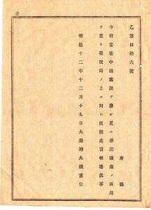 N18111809公文書 明治12年 大蔵省 組織改正 議案課を廃止 書記局議案局を設置 租税局の上に列す 大蔵卿大隈重信 和本 古書 古文書