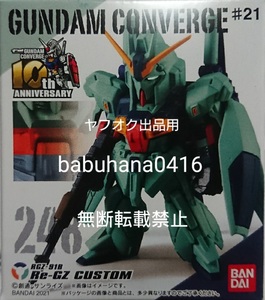 即決■新品箱未開封■FW ガンダムコンバージ #21 248 リ・ガズィ カスタム 単品■検) CONVERGE ♯ ROBOT魂 ν 逆襲のシャア