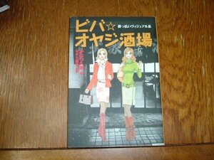 かなつ久美+なぎら健壱　『ビバ☆オヤジ酒場』