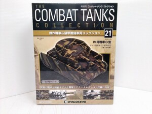 コンバット・タンク・コレクション　No.21　Ⅳ号戦車G型　1/72スケール　ドイツ陸軍　シュリンク未開封　DeAGOSTINI　ミリタリー書籍