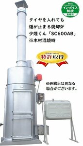 焼却炉 少煙くん SC-600AB　投入口横400×1200(mm) ゴムプラゴミ煙止ります