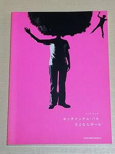 バンドスコア『センチメンタル・バス/さよならガール』全12曲 2000年初版