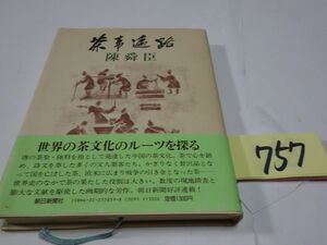 ７５７陳舜臣『茶事遍路』初版帯