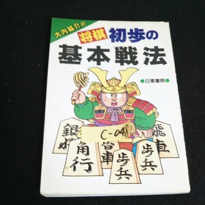 c-048 大内延介の将棋初歩の基礎戦法 著者ー大内延介 株式会社日東書院 1997年発行 ※14