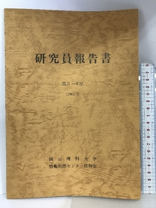研究員報告書 第3.4号 （1983.3）岡山理科大学 情報処理センター資料室