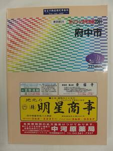 [自動値下げ/即決] 住宅地図 Ｂ４判 東京都府中市 2000/08月版/1231