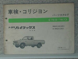 トヨタ HILUX 1972.5～78.7 RN20
